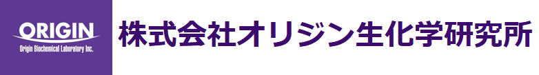 株式会社オリジン生化学研究所